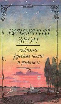 Вечерний звон