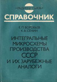 Интегральные микросхемы производства СССР и их зарубежные аналоги. Справочник