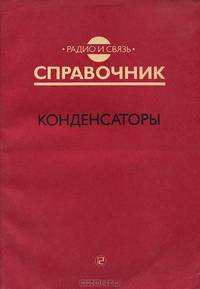 Конденсаторы. Справочник