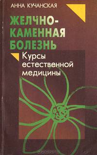 Желчно-каменная болезнь