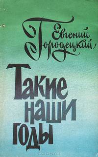Такие наши годы