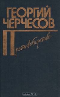 Противоборство