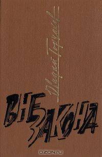 Вне закона