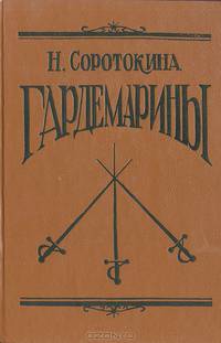 Гардемарины