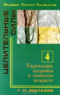 Целительные силы. Том 4. Укрепление здоровья в пожилом возрасте