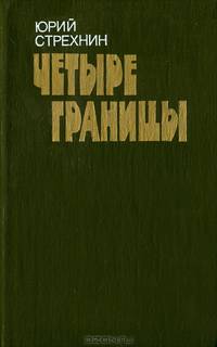 Четыре границы