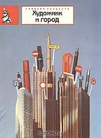 Художник и город