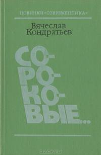 Сороковые...