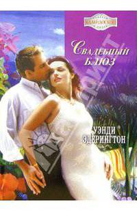 Свадебный блюз: Роман
