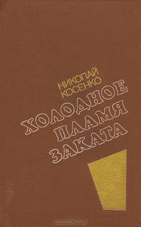 Холодное пламя заката