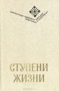 Ступени жизни