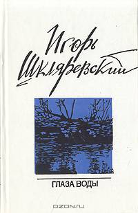 Глаза воды