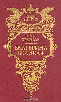 Екатерина Великая