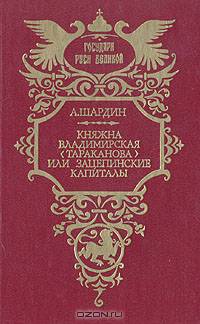 Княжна Владимирская (Тараканова), или Зацепинские капиталы