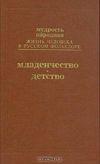 Жизнь человека в русском фольклоре. Младенчество. Детство