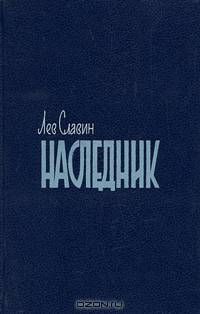 Наследник
