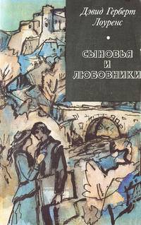 Сыновья и любовники