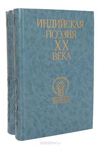 Индийская поэзия ХХ века (комплект из 2 книг)