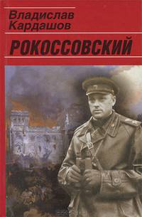 Рокоссовский