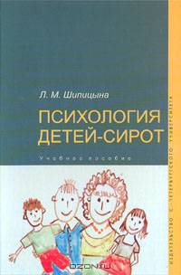 Психология детей-сирот. Учебное пособие
