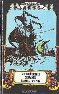 Морской ястреб. Скарамуш. Рыцарь таверны