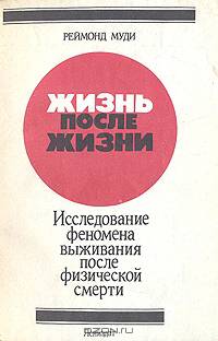 Жизнь после жизни