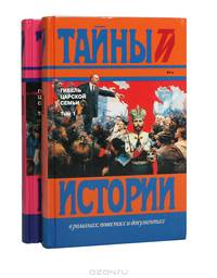 Гибель царской семьи (комплект из 2 книг)
