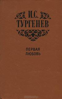 Первая любовь