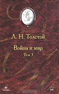 Война и мир. В 4 томах. Том 3