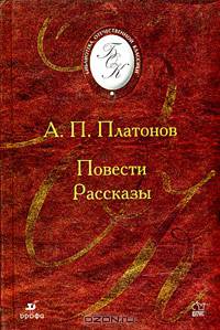 А. П. Платонов. Повести. Рассказы
