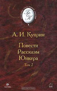 А. И. Куприн. Повести. Рассказы. Юнкера. В 2 томах. Том 2
