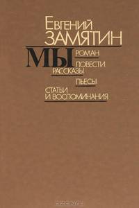 "Мы". Повести. Рассказы. Пьесы. Статьи и воспоминания