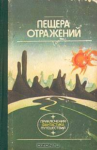 Пещера отражений