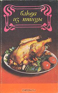Блюда из птицы