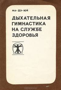 Дыхательная гимнастика на службе здоровья