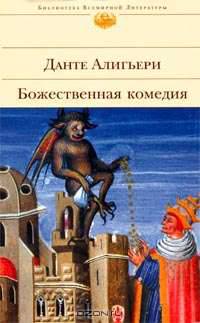 Божественная Комедия