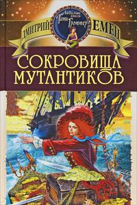 Сокровища мутантиков