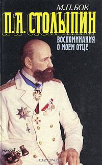 П. А. Столыпин. Воспоминания о моем отце