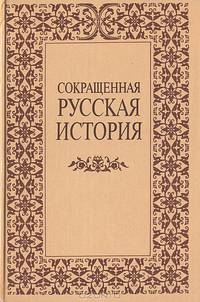 Сокращенная русская история