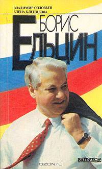 Борис Ельцин