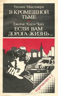 В кромешной тьме. Если вам дорога жизнь