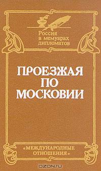 Проезжая по Московии (Россия XVI-XVII веков глазами дипломатов)