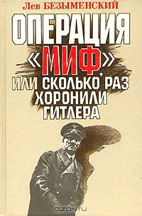 Операция "Миф", или Сколько раз хоронили Гитлера