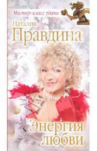 Энергия любви