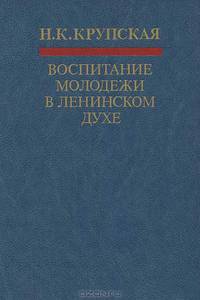 Воспитание молодежи в ленинском духе
