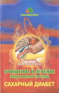 Очищение и лечение эндокринной системы народными методами. Том 2. Часть 2. Сахарный диабет