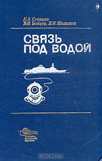Связь под водой