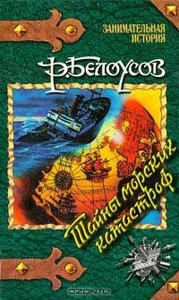 Тайны морских катастроф