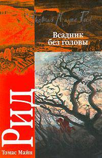 Всадник без головы - (Классика)