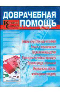 Доврачебная помощь. Карманный справочник